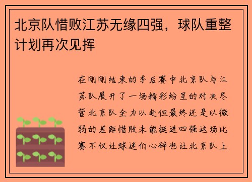 北京队惜败江苏无缘四强，球队重整计划再次见挥