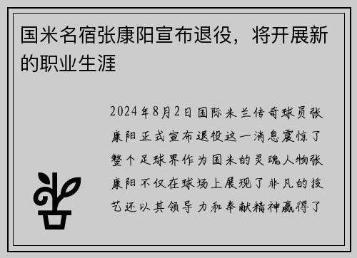 国米名宿张康阳宣布退役，将开展新的职业生涯
