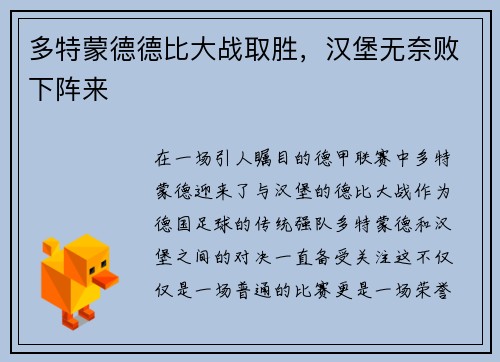多特蒙德德比大战取胜，汉堡无奈败下阵来