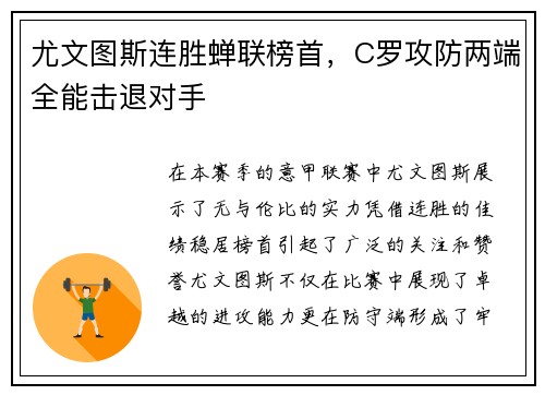 尤文图斯连胜蝉联榜首，C罗攻防两端全能击退对手