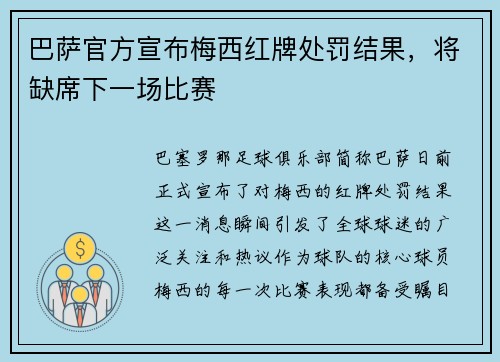 巴萨官方宣布梅西红牌处罚结果，将缺席下一场比赛