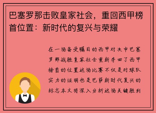 巴塞罗那击败皇家社会，重回西甲榜首位置：新时代的复兴与荣耀