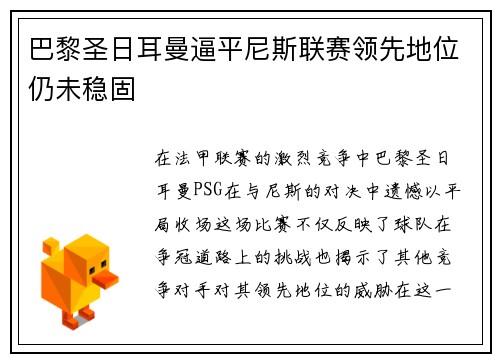 巴黎圣日耳曼逼平尼斯联赛领先地位仍未稳固
