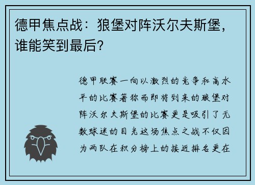 德甲焦点战：狼堡对阵沃尔夫斯堡，谁能笑到最后？