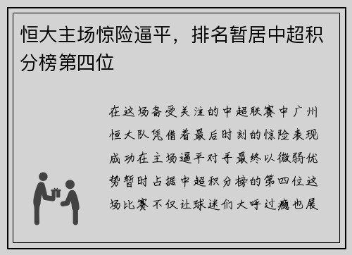 恒大主场惊险逼平，排名暂居中超积分榜第四位
