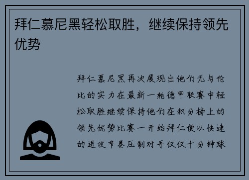 拜仁慕尼黑轻松取胜，继续保持领先优势