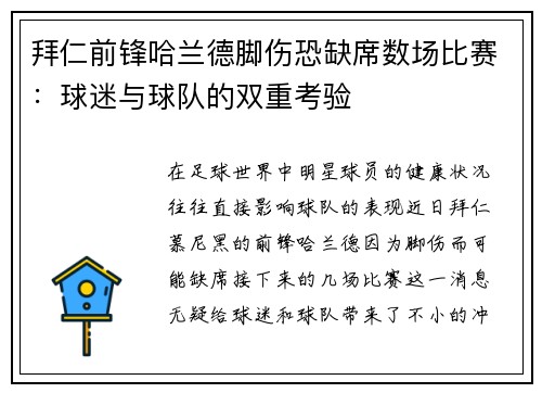 拜仁前锋哈兰德脚伤恐缺席数场比赛：球迷与球队的双重考验
