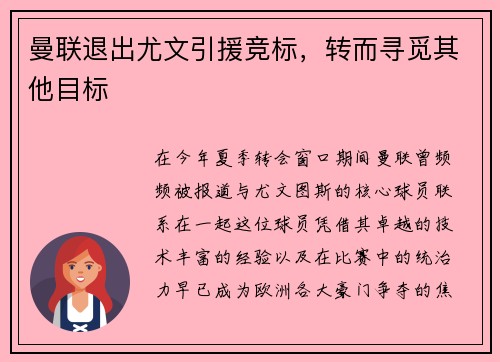 曼联退出尤文引援竞标，转而寻觅其他目标