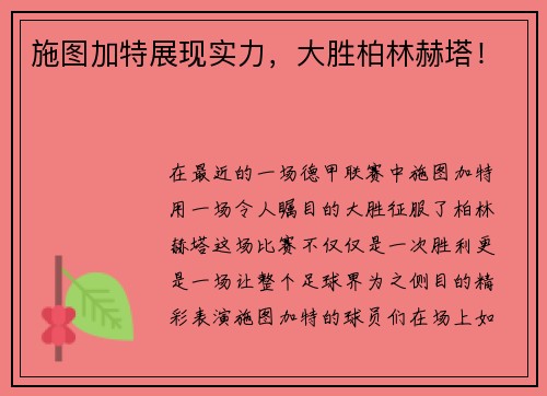 施图加特展现实力，大胜柏林赫塔！