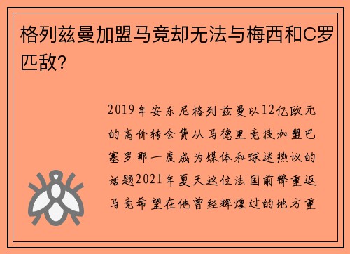 格列兹曼加盟马竞却无法与梅西和C罗匹敌？