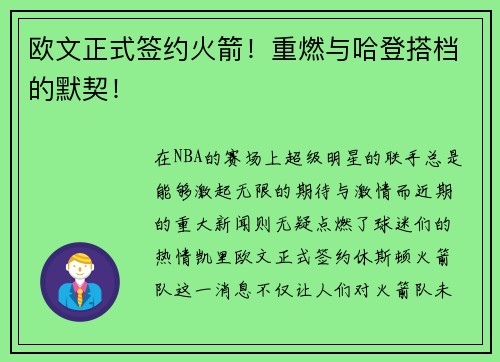欧文正式签约火箭！重燃与哈登搭档的默契！
