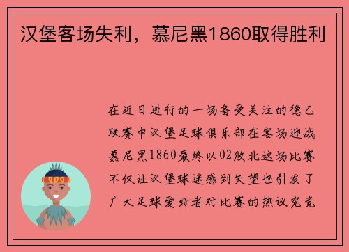汉堡客场失利，慕尼黑1860取得胜利