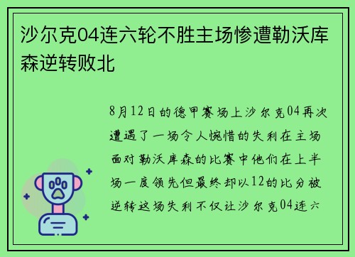 沙尔克04连六轮不胜主场惨遭勒沃库森逆转败北