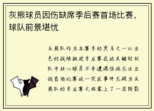 灰熊球员因伤缺席季后赛首场比赛，球队前景堪忧