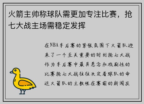 火箭主帅称球队需更加专注比赛，抢七大战主场需稳定发挥