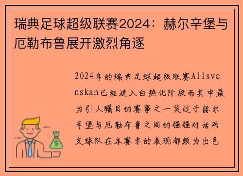 瑞典足球超级联赛2024：赫尔辛堡与厄勒布鲁展开激烈角逐