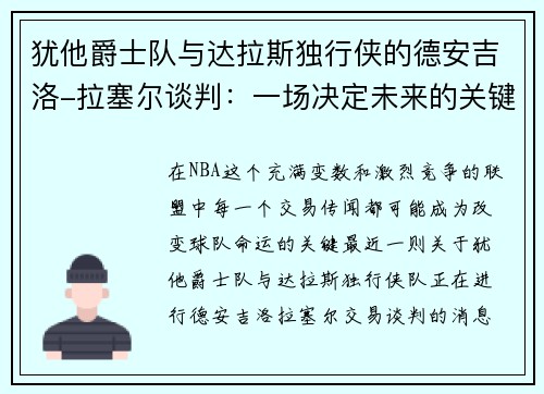 犹他爵士队与达拉斯独行侠的德安吉洛-拉塞尔谈判：一场决定未来的关键交易