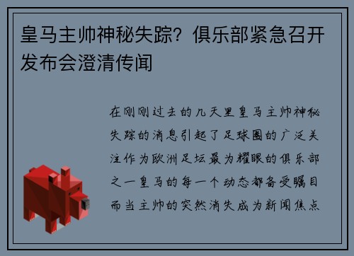 皇马主帅神秘失踪？俱乐部紧急召开发布会澄清传闻