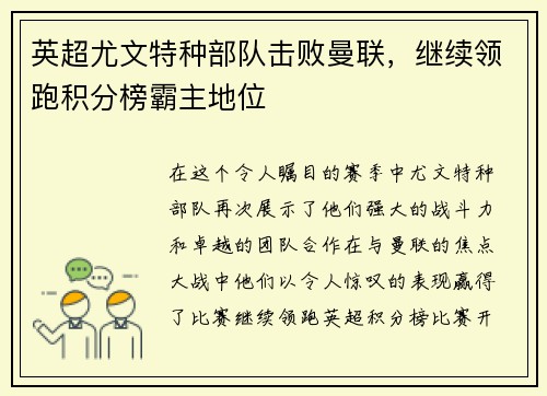 英超尤文特种部队击败曼联，继续领跑积分榜霸主地位
