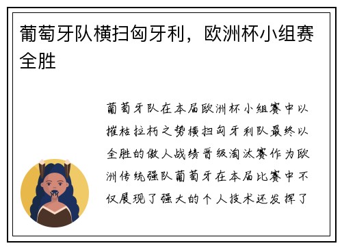 葡萄牙队横扫匈牙利，欧洲杯小组赛全胜