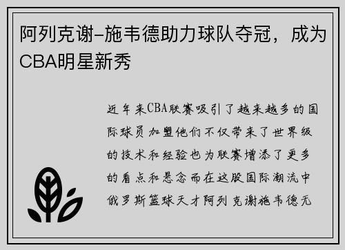 阿列克谢-施韦德助力球队夺冠，成为CBA明星新秀