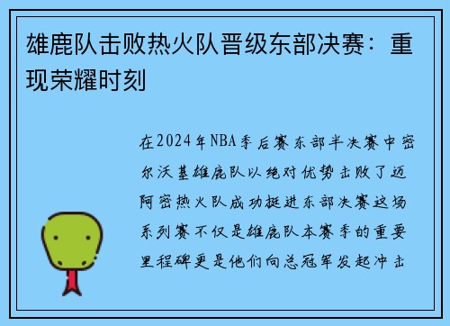 雄鹿队击败热火队晋级东部决赛：重现荣耀时刻