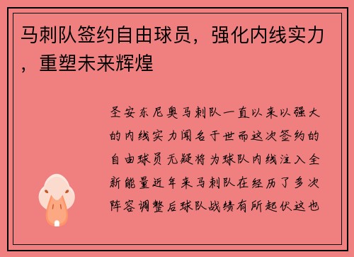 马刺队签约自由球员，强化内线实力，重塑未来辉煌