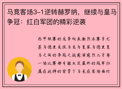 马竞客场3-1逆转赫罗纳，继续与皇马争冠：红白军团的精彩逆袭