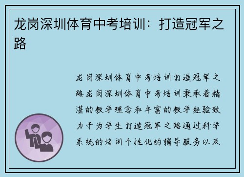 龙岗深圳体育中考培训：打造冠军之路